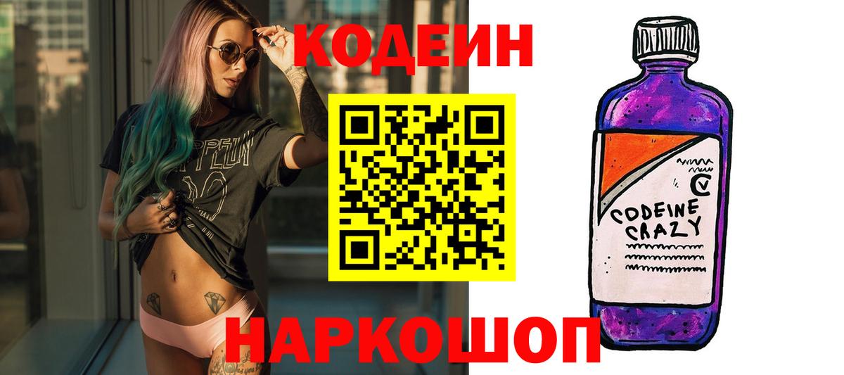 Codein Purple Drank  Кодеин Purple Drank  Вход с VPN  Назрань 